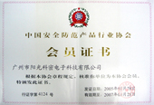 中国安全防范产品行业会员证书